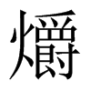 爝的中國(guó)大陸宋體