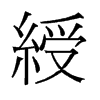 綬的舊字形