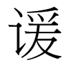 諼的臺(tái)灣細(xì)明體