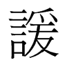 諼的舊字形