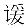 諼的韓國(guó)明朝體