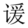 諼的中國(guó)大陸宋體