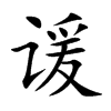 諼的楷體