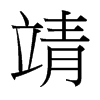 靖的臺灣細明體