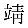 靖的舊字形