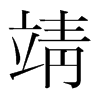 靖的韓國明朝體