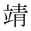 靖的日本明朝體