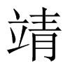 靖的中國大陸宋體