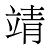 靖的香港明體