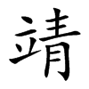 靖的楷體