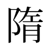 隋的舊字形