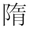 隋的韓國(guó)明朝體
