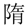 隋的中國(guó)大陸宋體