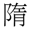 隋的香港明體