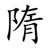 隋的楷體