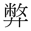 弊的臺灣細明體