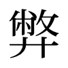 弊的舊字形