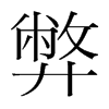 弊的韓國明朝體