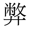 弊的香港明體