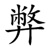 弊的楷體