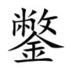 鐅的楷體