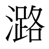 潞的臺灣細(xì)明體