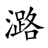 潞的楷體