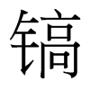 鎬的臺灣細明體