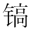 鎬的韓國明朝體