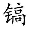 鎬的楷體