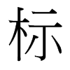 標的臺灣細明體