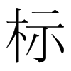 標的韓國明朝體