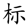 標的楷體