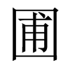 圃的中國大陸宋體