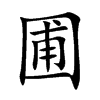 圃的楷體