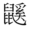 鼷的臺(tái)灣細(xì)明體