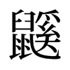 鼷的舊字形