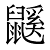 鼷的香港明體