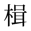 楫的舊字形