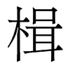 楫的香港明體
