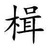 楫的楷體