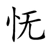 憮的楷體