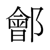 鄶的舊字形