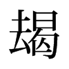 朅的舊字形