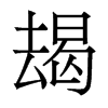 朅的香港明體
