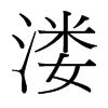 溇的臺灣細(xì)明體