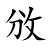 攽的楷體