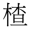 楂的臺(tái)灣細(xì)明體