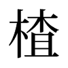 楂的舊字形