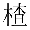 楂的韓國(guó)明朝體